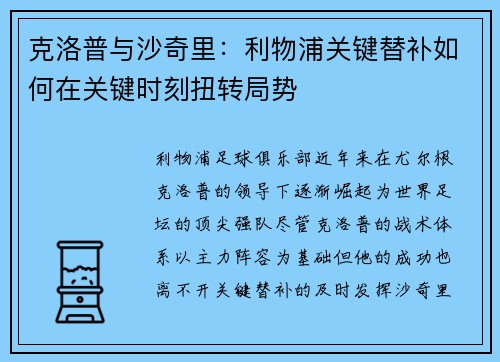 克洛普与沙奇里：利物浦关键替补如何在关键时刻扭转局势