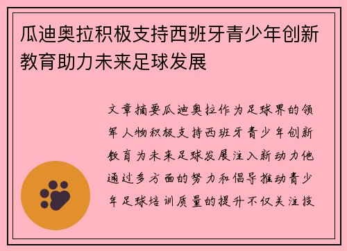瓜迪奥拉积极支持西班牙青少年创新教育助力未来足球发展