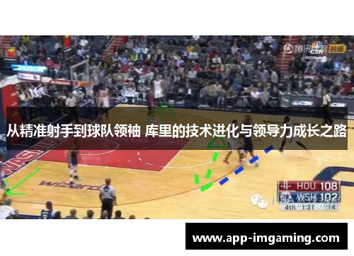 从精准射手到球队领袖 库里的技术进化与领导力成长之路