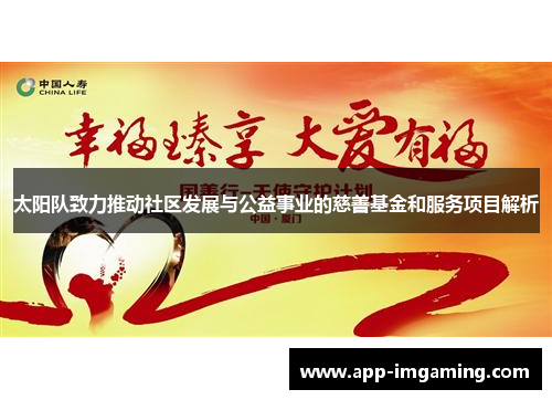 太阳队致力推动社区发展与公益事业的慈善基金和服务项目解析
