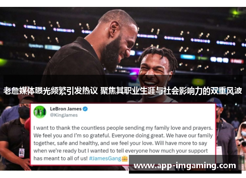 老詹媒体曝光频繁引发热议 聚焦其职业生涯与社会影响力的双重风波
