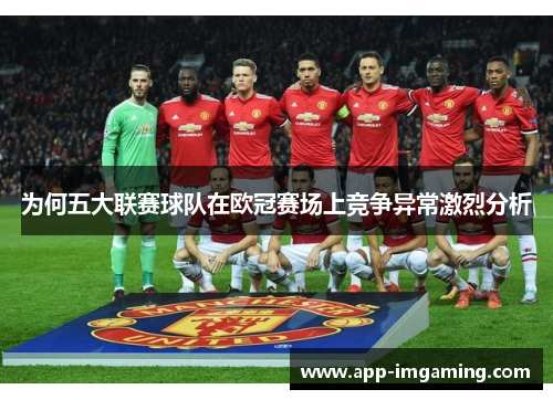 为何五大联赛球队在欧冠赛场上竞争异常激烈分析