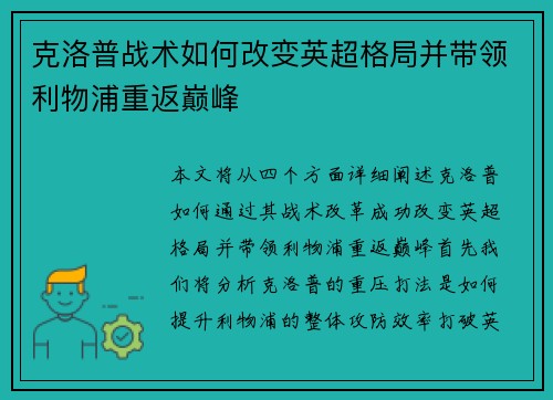 克洛普战术如何改变英超格局并带领利物浦重返巅峰