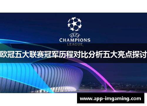 欧冠五大联赛冠军历程对比分析五大亮点探讨
