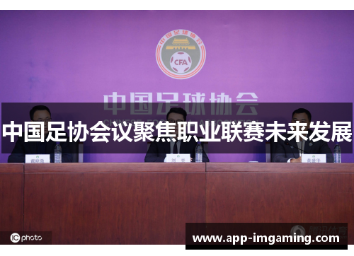 中国足协会议聚焦职业联赛未来发展