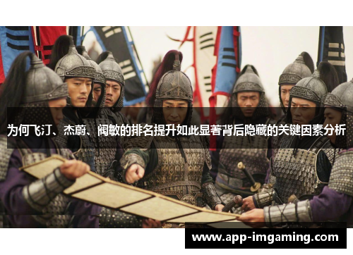 为何飞汀、杰蔚、阀敏的排名提升如此显著背后隐藏的关键因素分析