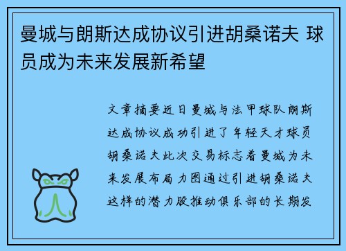曼城与朗斯达成协议引进胡桑诺夫 球员成为未来发展新希望