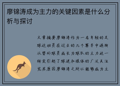廖锦涛成为主力的关键因素是什么分析与探讨