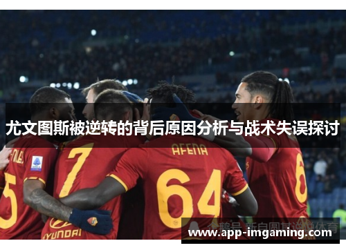 尤文图斯被逆转的背后原因分析与战术失误探讨