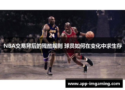 NBA交易背后的残酷规则 球员如何在变化中求生存
