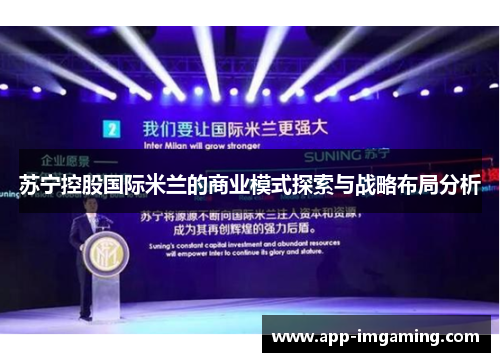 苏宁控股国际米兰的商业模式探索与战略布局分析
