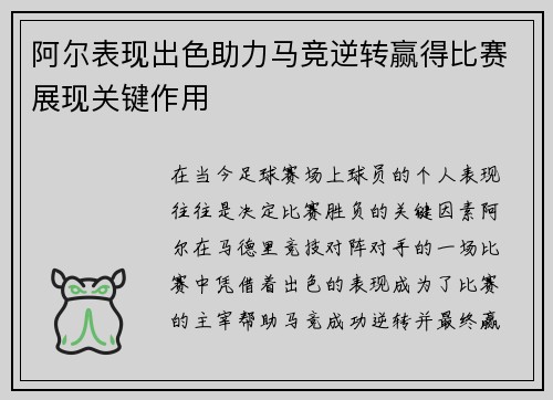 阿尔表现出色助力马竞逆转赢得比赛展现关键作用