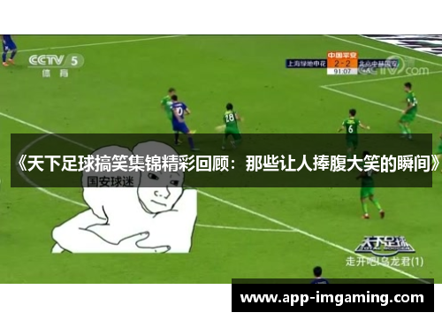 《天下足球搞笑集锦精彩回顾：那些让人捧腹大笑的瞬间》