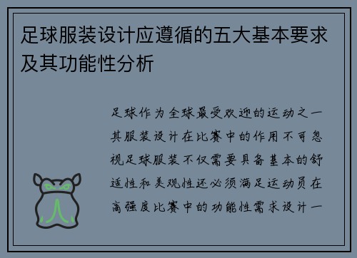 足球服装设计应遵循的五大基本要求及其功能性分析