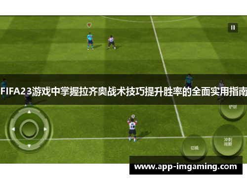 FIFA23游戏中掌握拉齐奥战术技巧提升胜率的全面实用指南
