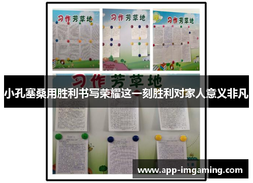 小孔塞桑用胜利书写荣耀这一刻胜利对家人意义非凡