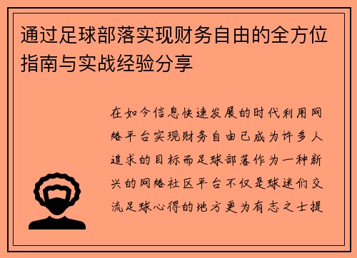 通过足球部落实现财务自由的全方位指南与实战经验分享